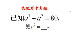 安徽中考题，已知a³+a²=80，求a²，学霸瞪眼法10秒搞定