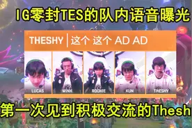 IG零封TES语音曝光！这么积极交流的Theshy是第一次见视频封面