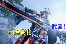 盘点：假面骑士那些可以组合变化的武器合集 一件更比两件强！