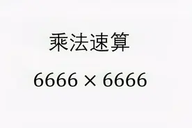 乘法速算 6666乘6666 你会巧算吗