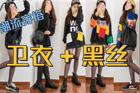 卫衣 + 黑丝 = 回头率100% I 这个春夏就该这么穿视频封面