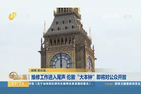 翻新维修近5年！伦敦“大本钟”即将重新开放，内部还增设了电梯视频封面