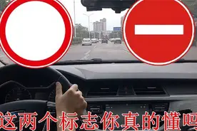 这2个交通标志是什么意思？你真的懂吗？小心做错扣光12分视频封面
