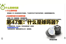 第47集：什么是蜂鸣器？视频封面