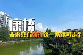 康桥，未来只有张江这一条路可走？！视频封面