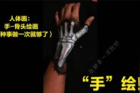 人体画：手-骨头绘画（这种事做一次就够了）视频封面