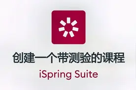 如何制作一个带测验的课程视频封面