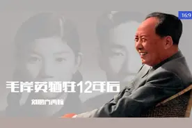 毛岸英牺牲12年后，刘思齐再嫁，毛主席送了什么礼物？视频封面