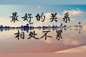 最好的缘分，是顺其自然！余生，只求相处不累！