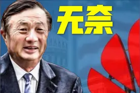 再见了，华为麒麟芯片！卧薪尝胆或许是唯一出路！视频封面