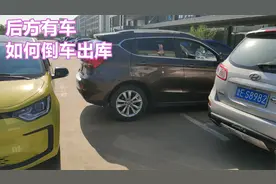 车位后方有车，如何倒车出库不剐蹭，倒车思路比技巧更重要视频封面