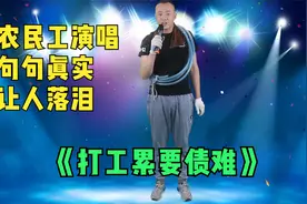 农民工演唱《打工累讨债难》，句句真实，唱出农民工的艰辛。