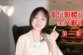 范仲淹《岳阳楼记》全文讲解 第一集：其实我根本没去岳阳楼视频封面