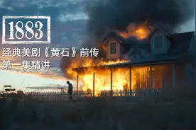 《黄石》前传开篇9.3分，蛮荒的西部世界，只有强者才能生存视频封面