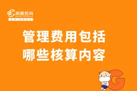 初级会计：管理费用包括哪些核算内容视频封面