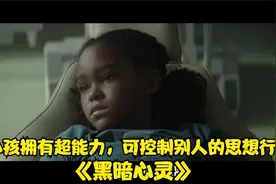 小孩拥有超能力，可控制别人的思想行为《黑暗心灵》视频封面