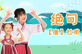 儿歌多多舞蹈古诗词 绝句 宝宝一起跳迎接春天的舞蹈