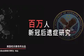 百万老兵新冠后遗症研究，包括心血管，精神，肾还有疫苗的影响！视频封面