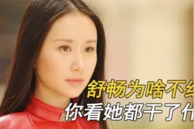 舒畅为什么突然不红了？看她干过的那些事，就一点都不奇怪了视频封面