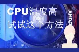 电脑cpu处理器温度高怎么办，不换散热器也能降温，屡试不爽！视频封面