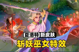夏洛特传说限定皮肤浮生妄，斩妖巫女自带红蓝两种特效！视频封面