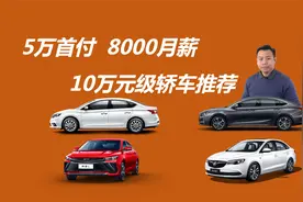 首付5万月薪8千，想贷款买车，这四款10万元级轿车值得考虑视频封面