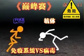 免疫系统VS病毒（三年之期以到，不惜一切代价消灭它）你挺住宿主视频封面