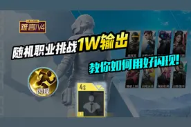 难言1V4：随机职业挑战一万输出，用好闪现你也行！视频封面
