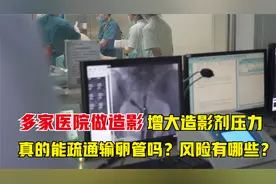 多家医院做造影增大水流压力，真的能疏通输卵管吗？风险有哪些？视频封面