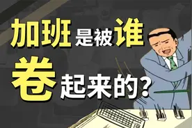 20%打工人每天工作超过10小时，加班从什么时候开始卷起来的？视频封面