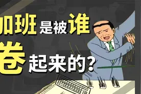 20%打工人每天工作超过10小时，加班从什么时候开始卷起来的？视频封面