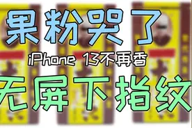 果粉一厢情愿？iPhone13屏下指纹确定鸽了？视频封面