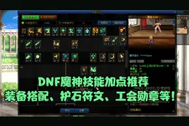 DNF魔神技能加点推荐，最后有魔神装备搭配，护石符文等等！