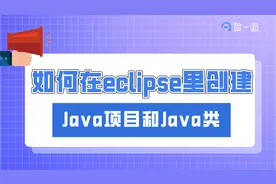 Java零基础入门 | 如何在eclipse里创建Java项目和Java类