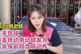 小韩乒乓球正手攻球，膝盖转动带动腿发力，上半身前倾含肩协调视频封面