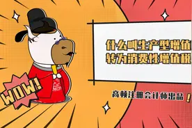 注会CPA税法：什么叫生产型增值税转为消费性增值税？视频封面