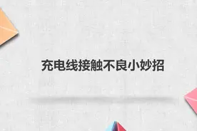 充电线接触不良小妙招