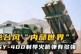SY400火箭弹有多强，首次探秘台风“内部世界”展现神秘技艺！视频封面