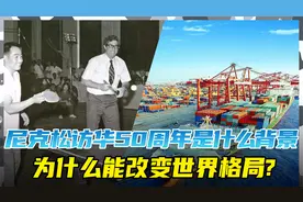 尼克松访华50周年，时代背景是怎样的，为什么能改变世界格局？视频封面