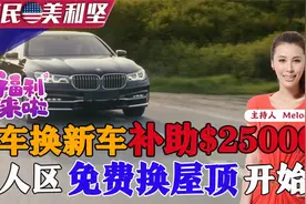 福利：美国旧车换新车四项福利补助！华人多城市免费换屋顶开始！视频封面