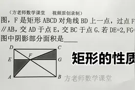 八年级数学：怎么求阴影部分的面积？看着好难，原来是矩形的性质视频封面