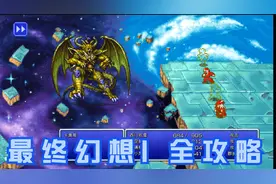 红白机经典游戏《最终幻想1》steam最新像素重制版 全攻略（8）视频封面