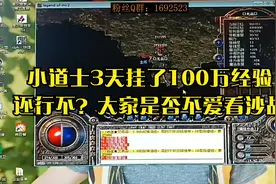 热血传奇：小道士3天挂了100万经验还行不？大家是否不爱看沙战视频封面
