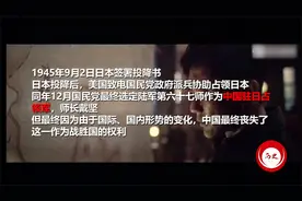夭折的中国驻日占领军视频封面