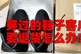 今天又遇到一个穿过的鞋子要退货的，你是淘宝卖家你怎么处理？视频封面