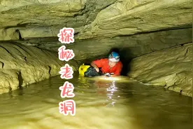 探秘四川老龙洞，潜入地下暗河，进入最深处，揭开百年之谜视频封面