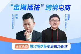 探讨俄罗斯电商市场现状-“出海活法”跨境电商视频封面