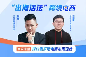 探讨俄罗斯电商市场现状-“出海活法”跨境电商视频封面