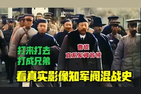 五四运动开始的北洋三大军阀真实录像，包含三大军阀首领镜头