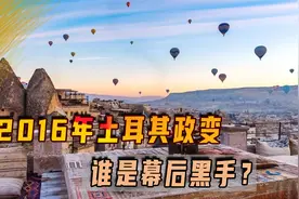 2016年土耳其政变，谁是幕后黑手？埃尔多安关键时刻得到普京相助视频封面